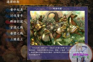 三国群英传5 电脑游戏 繁体中文版 支援win10 win7