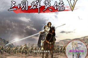 三国群英传5 MAC 苹果电脑游戏 繁体中文版 支援10.11 10.12 10.13 10.14