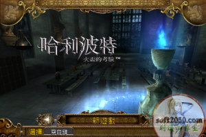 哈利波特4火盃的考验 MAC 苹果电脑游戏 繁体中文版 支援10.11 10.12 10.13 10.14