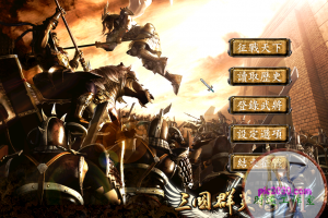 三国群英6 MAC 苹果电脑游戏 繁体中文版 支援10.11 10.12 10.13 10.14