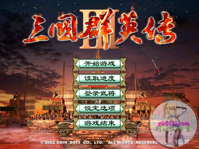 三国群英传3 MAC 苹果电脑游戏 简体中文版 支援10.15 11