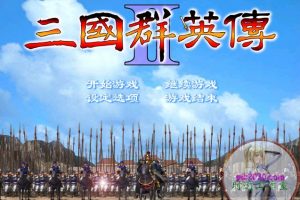三国群英传2 MAC 苹果电脑游戏 简体中文版 支援10.11 10.12 10.13 10.14