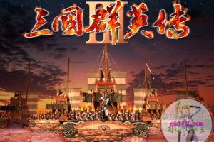 三国群英传3 MAC 苹果电脑游戏 简体中文版 支援10.11 10.12 10.13 10.14