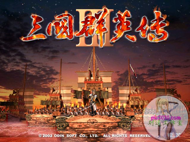 三国群英传3 MAC 苹果电脑游戏 简体中文版 支援10.11 10.12 10.13 10.14