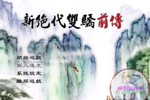 新绝代双骄前传-云海仙境 MAC 苹果电脑游戏 繁体中文版 支援10.11 10.12 10.13 10.14