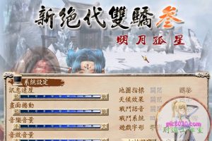 新绝代双骄3明月孤星 MAC 苹果电脑游戏 繁体中文版 支援10.15 11 适用于APPLE