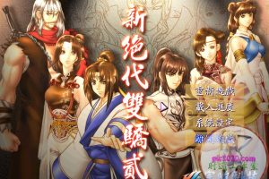新绝代双骄2加强版 MAC 苹果电脑游戏 繁体中文版 支援10.11 10.12 10.13 10.14