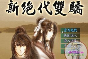 新绝代双骄1加强版 MAC 苹果电脑游戏 繁体中文版 支援10.11 10.12 10.13 10.14