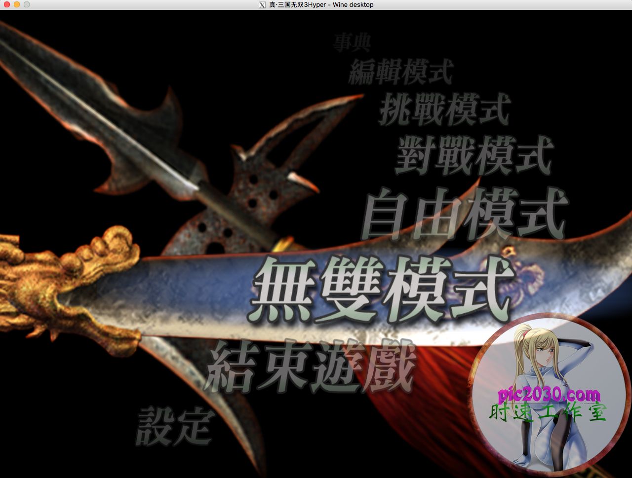 真 三国无双3hyper Mac 苹果电脑游戏繁体中文版支援10 15 11 时速游戏站 距离你身边最近的游戏网站