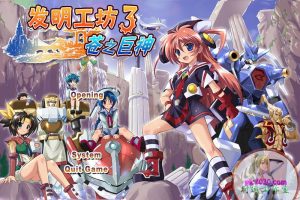 发明工坊3苍之巨神 MAC 苹果电脑游戏 简体中文版 支援10.13 10.14 10.15 11 12 适用于APPLE CPU