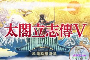 太阁立志传5 MAC 苹果电脑游戏 繁体中文版 支援10.13 10.14 10.15 11 12 适用于APPLE CPU