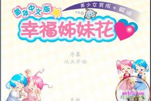 幸福姐妹花 MAC 苹果电脑游戏 简体中文版 支援10.13 10.14 10.15 11 12 适用于APPLE CPU