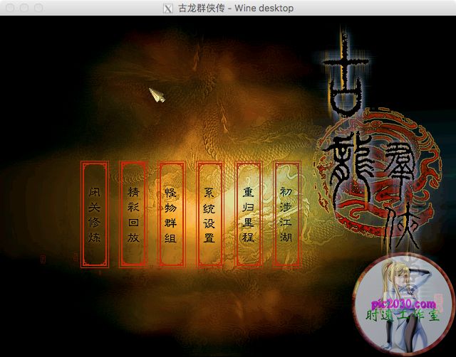 古龙群侠传 MAC 苹果电脑游戏 简体中文版 支援10.13 10.14 10.15 11 12