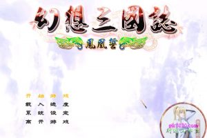 幻想三国志1凤凰誓 MAC 苹果电脑游戏 繁体中文版 支援10.13 10.14 10.15 11 12 适用于APPLE CPU