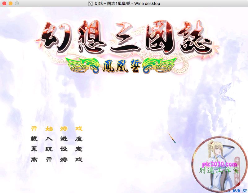 幻想三国志1凤凰誓 MAC 苹果电脑游戏 繁体中文版 支援10.13 10.14 10.15 11 12 适用于APPLE CPU