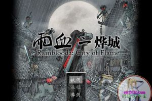 雨血2:烨城 MAC 苹果电脑游戏 简体中文版 支援10.13 10.14 10.15 11 12 适用于APPLE CPU