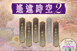 遥远时空2 MAC 苹果电脑游戏 繁体中文版 支援10.13 10.14 10.15 11 12