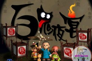 百鬼夜宴 MAC 苹果电脑游戏 繁体中文版 支援10.13 10.14 10.15 11 12 13 14 15