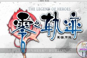 英雄传说：零之轨迹 MAC 苹果电脑游戏 简体中文版 支援10.13 10.14 10.15 11 12 适用于APPLE CPU