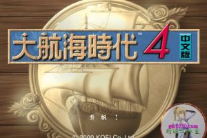 大航海时代4威力加强版 MAC 苹果电脑游戏 繁体中文版 支援10.13 10.14 10.15 11 12