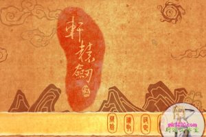 轩辕剑五:一剑凌云山海情 MAC 苹果电脑游戏 简体中文版 支援10.13 10.14 10.15 11 1