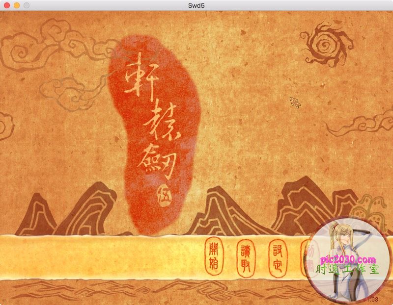 轩辕剑五：一剑凌云山海情 MAC 苹果电脑游戏 简体中文版 支援10.13 10.14 10.15 11 1