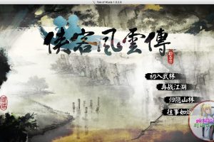 侠客风云传 MAC 苹果电脑游戏 简体中文版 支援10.13 10.14 10.15 11 12