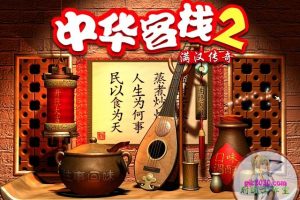 中华客栈2满汉传奇 MAC 苹果电脑游戏 简体中文版 支援10.13 10.14 10.15 11 12