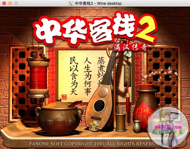 中华客栈2满汉传奇 MAC 苹果电脑游戏 简体中文版 支援10.13 10.14 10.15 11 12