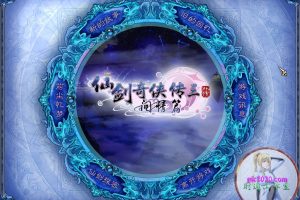 仙剑奇侠传三外传•问情篇 MAC 苹果电脑游戏 简体中文版 支援12 13 14 15适用于APPLE CPU