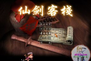 仙剑客栈 MAC 苹果电脑游戏 简体中文版 支援12 13 14 15适用于APPLE CPU