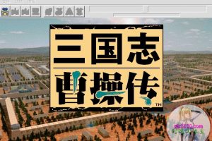 三国志曹操传 MAC 苹果电脑游戏 简体中文版 支援10.13 10.14 10.15 11 12 适用于APPLE CPU