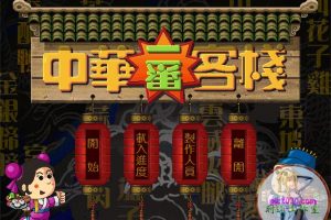 中华一番客栈 MAC 苹果电脑游戏 繁体中文版 支援10.13 10.14 10.15 11 12 适用于APPLE CPU