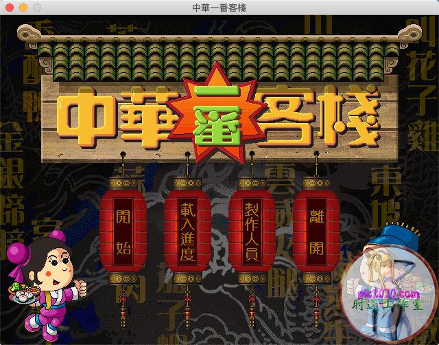 中华一番客栈 MAC 苹果电脑游戏 繁体中文版 支援10.13 10.14 10.15 11 12 适用于APPLE CPU