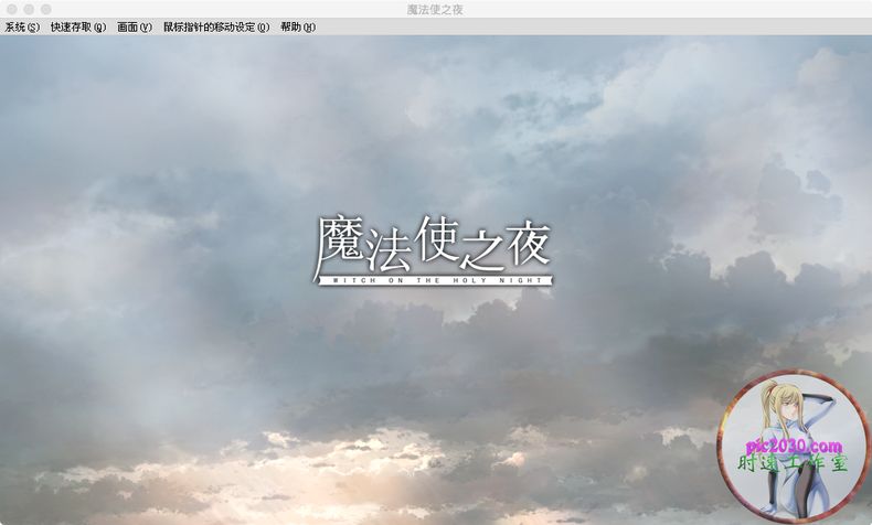 魔法使之夜 MAC 苹果电脑游戏 繁体中文版 支援10.13 10.14 10.15 11 12 适用于APPLE CPU