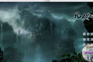 凡人修仙传单机版 MAC 苹果电脑游戏 简体中文版 支援10.13 10.14 10.15 11 12