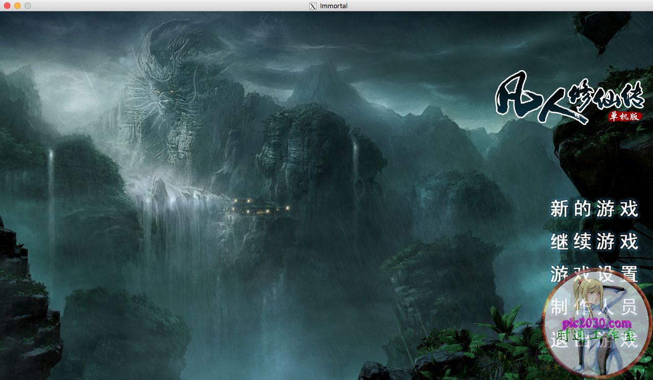 凡人修仙传单机版 MAC 苹果电脑游戏 简体中文版 支援10.13 10.14 10.15 11 12
