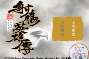 射雕英雄传 PS版 MAC 苹果电脑游戏 简体中文版 支援10.13 10.14 10.15 11 12 适用于APPLE CPU