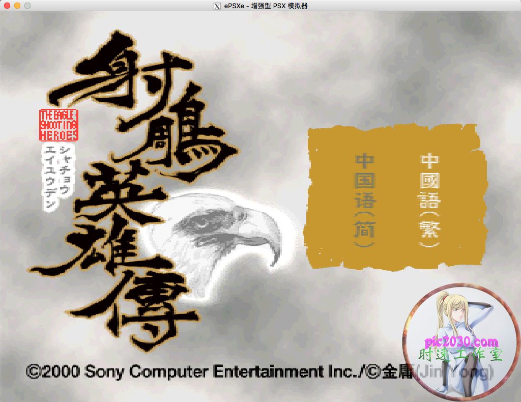 射雕英雄传 PS版 MAC 苹果电脑游戏 简体中文版 支援10.13 10.14 10.15 11 12 适用于APPLE CPU