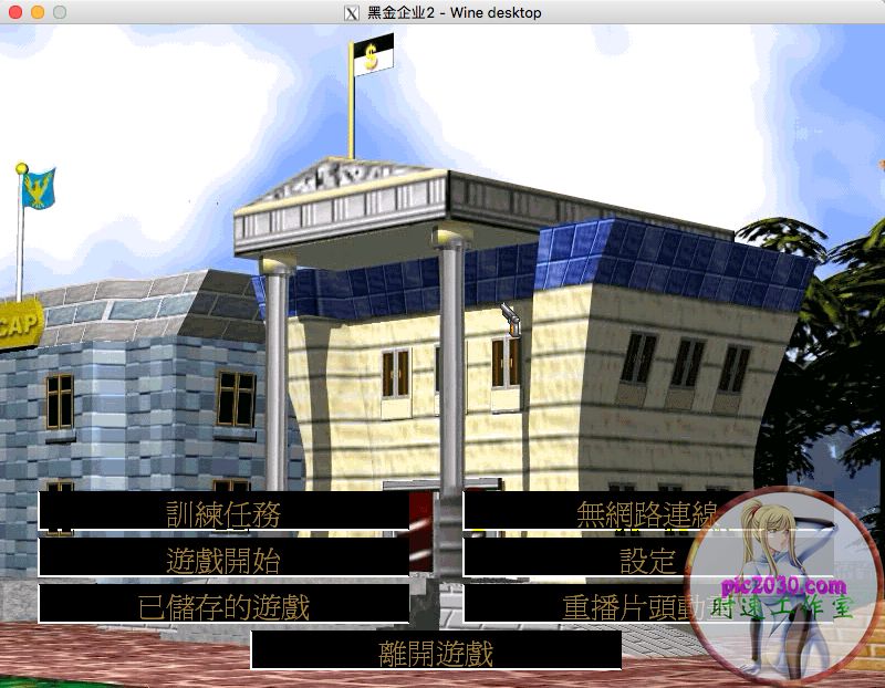 黑金企业2 MAC 苹果电脑游戏 繁体中文版 支援10.13 10.14 10.15 11 12 适用于APPLE CPU