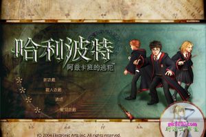 哈利·波特与阿兹卡班的囚徒 MAC 苹果电脑游戏 繁体中文版 支援10.13 10.14 10.15 11 12 适用于APPLE CPU