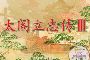 太阁立志传3 MAC 苹果电脑游戏 简体中文版 支援10.13 10.14 10.15 11 12 适用于APPLE CPU
