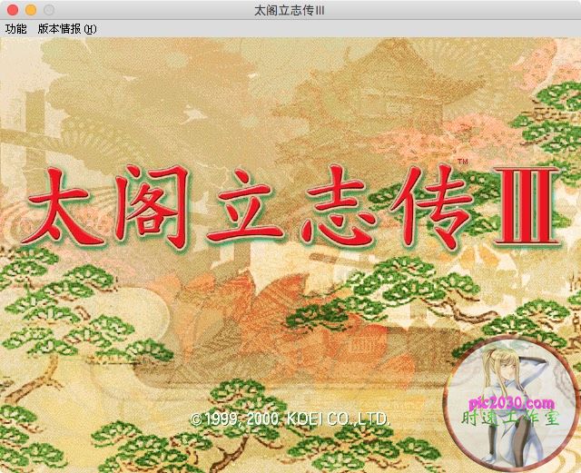 太阁立志传3 MAC 苹果电脑游戏 简体中文版 支援10.13 10.14 10.15 11 12 适用于APPLE CPU