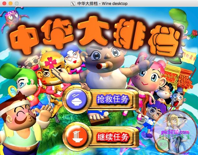 中华大排档 MAC 苹果电脑游戏 简体中文版 支援10.13 10.14 10.15 11 12