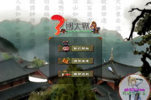 决战三国志 MAC 苹果电脑游戏 繁体中文版 支援10.13 10.14 10.15 11 12 适用于APPLE CPU