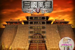 三国风云2 MAC 苹果电脑游戏 简体中文版 支援10.13 10.14 10.15 11 12