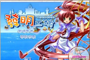 发明工坊1 MAC 苹果电脑游戏 繁体中文版 支援10.13 10.14 10.15 11 12 适用于APPLE CPU