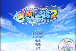 发明工坊2 MAC 苹果电脑游戏 简体中文版 支援10.13 10.14 10.15 11 12 适用于APPLE CPU