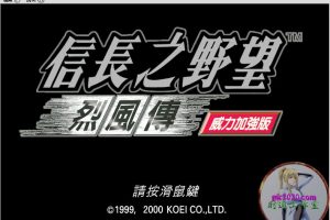 信长野望8 MAC 苹果电脑游戏 繁体中文版 支援10.13 10.14 10.15 11 12 适用于APPLE CPU