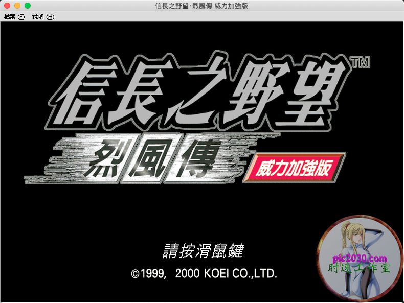 信长野望8 MAC 苹果电脑游戏 繁体中文版 支援10.13 10.14 10.15 11 12 适用于APPLE CPU